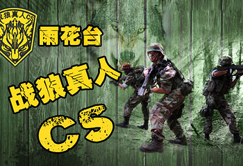 兴庆宫战狼真人CS第 6 张图片