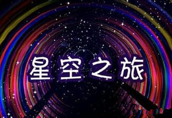 星空之旅太空体验馆第 15 张图片