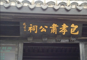 开封包公祠第 7 张图片