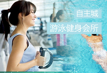 自主城小区游泳健身会所第 11 张图片