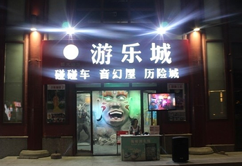 大雁塔鑫龙游艺城第 4 张图片