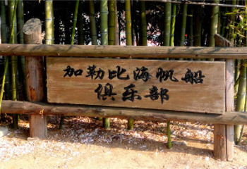 青岛加勒比帆船观光体验第 5 张图片