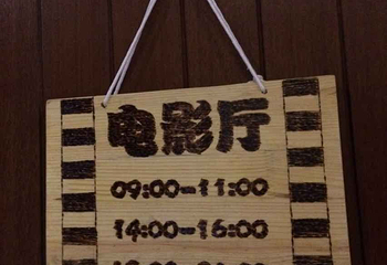 艺术邨温泉第 9 张图片