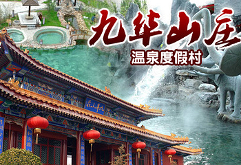 九华山庄汤泉文化主题公园第 36 张图片