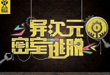 成都异次元密室逃脱新城市旗舰店第 1 张图片