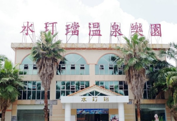 水玎珰温泉乐园第 5 张图片