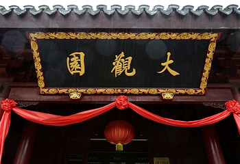 上海大观园第 30 张图片