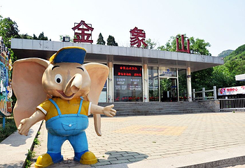 金象山橡谷国际营地第 11 张图片