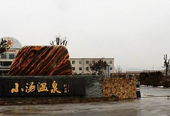 小汤温泉第 12 张图片