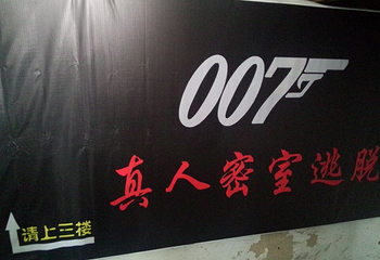 007真人密室体验馆第 1 张图片