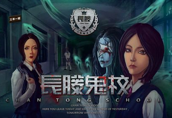 长藤鬼校第 15 张图片