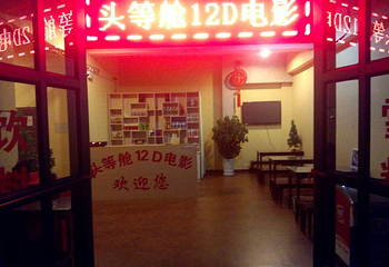 头等舱12D电影体验馆第 3 张图片