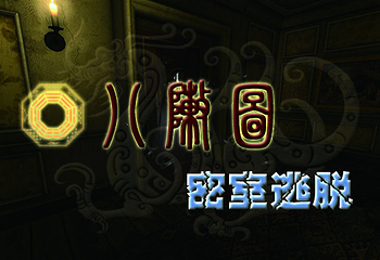 八阵图密室逃脱第 9 张图片