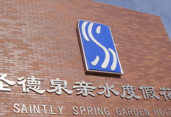 圣德泉温泉度假村第 19 张图片