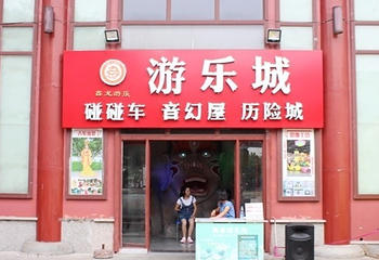 大雁塔鑫龙游艺城第 3 张图片