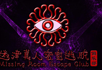 迷津密室逃脱俱乐部第 1 张图片