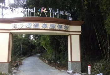 御景湾温泉度假村第 7 张图片