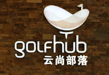 云尚部落高尔夫会所第 9 张图片