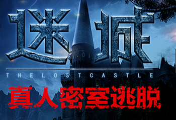 迷城真人密室逃脱俱乐部第 1 张图片