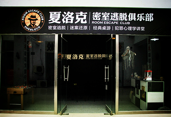 夏洛克密室逃脱俱乐部第 8 张图片