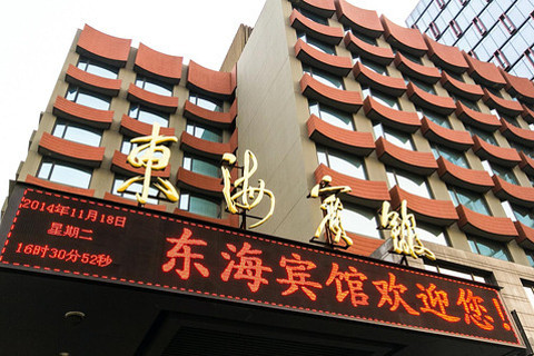 【武林广场】杭州东海宾馆