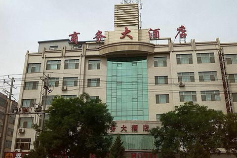 【凉州区】武威商务大酒店