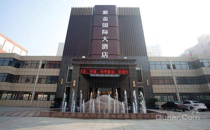 【东阿县】聊城紫金国际大酒店