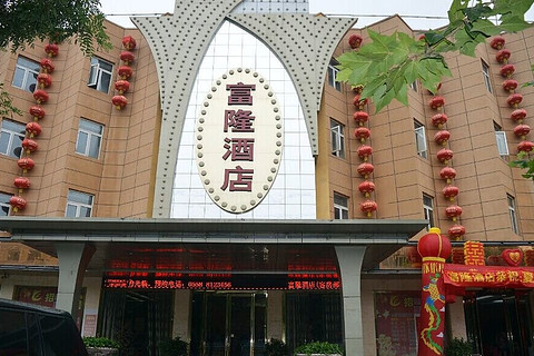 【魏武大道】亳州富隆商务酒店