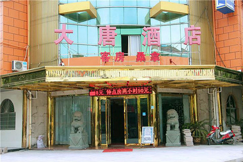 诸暨大唐酒店