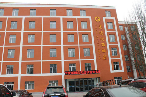 【东胜区】鄂尔多斯高德爱丽酒店