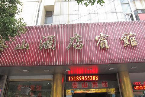 【丰收路】泰山酒店宾馆