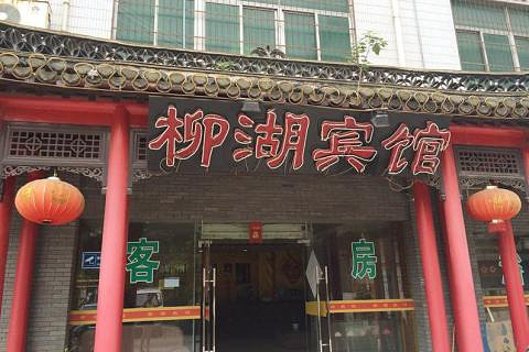 【市中心商圈】扬州市柳湖宾馆