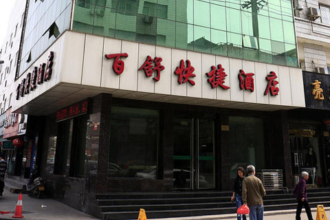 【尧都区】百舒快捷酒店临汾洪家楼店