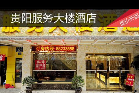 【南明区】贵阳服务大楼酒店