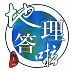 地理答啦的头像