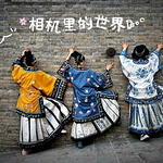 川二姐的头像