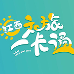 江西文旅一卡通-旅游年卡的头像