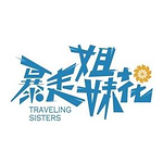暴走姐妹花的头像