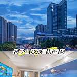 华住酒店重庆贵州优惠的头像
