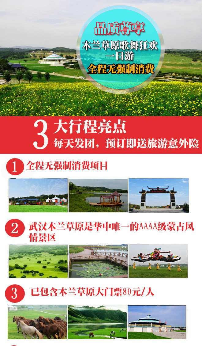 已含木兰草原门票80元/人】武汉出发—木兰草原歌舞狂欢一日游 (每天