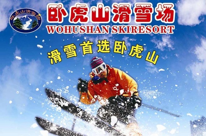 卧虎山滑雪场