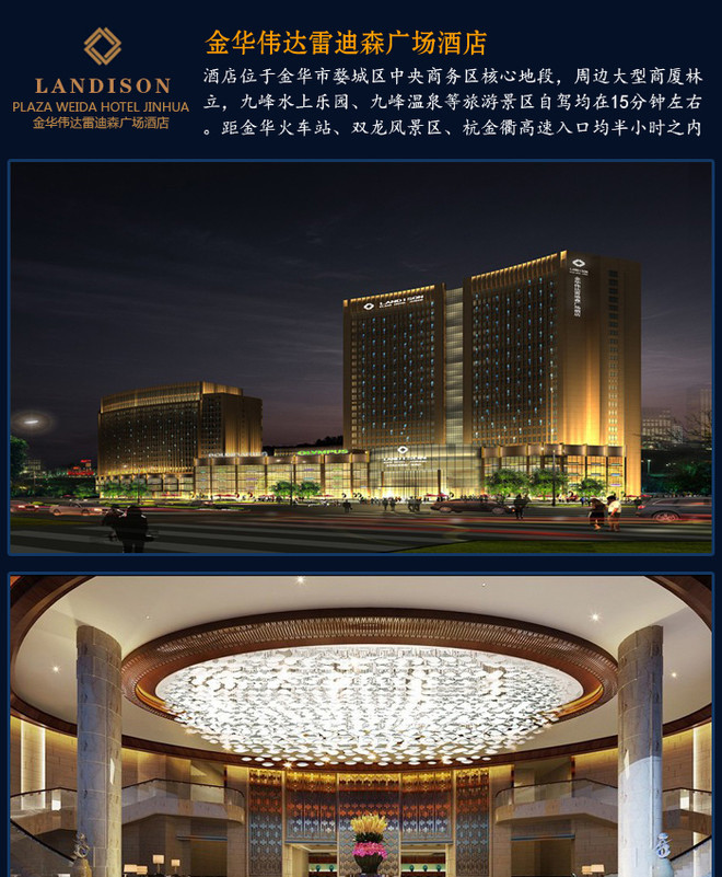 金华温泉2日游 泡金华九峰温泉>住浙江金华伟达雷迪森广场酒店1晚