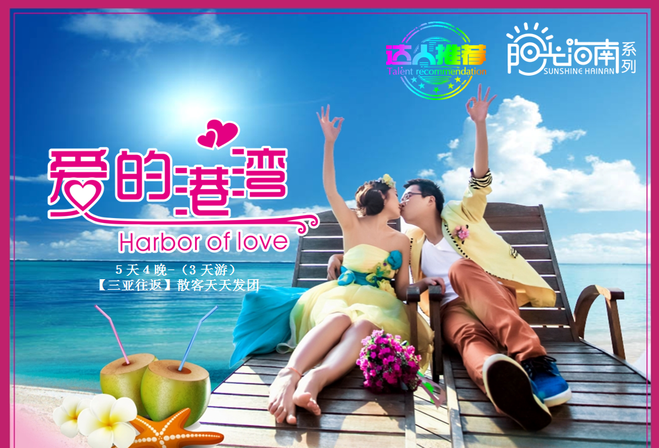 【爱的港湾-海南游】三亚往返,唯美的浪漫之旅,让碧海蓝天见证一生