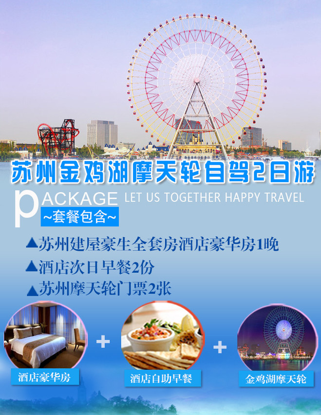 途牛度假精选 苏州自由行 ● 苏州金鸡湖摩天轮门票(2张) ● 酒店自助