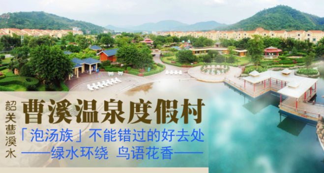 广东韶关曹溪温泉假日度假村双人自驾游套餐!