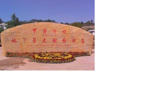 萤光湖 沂水地下大峡谷 天上王城 纯玩二日游