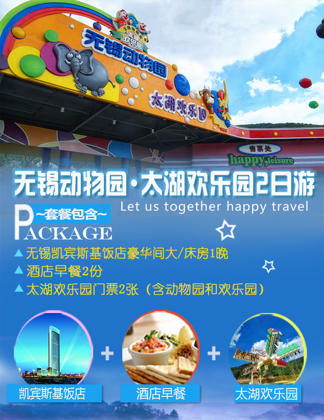 无锡凯宾斯基饭店 豪华间1晚  太湖欢乐园门票2张 动物园门票2张 酒店
