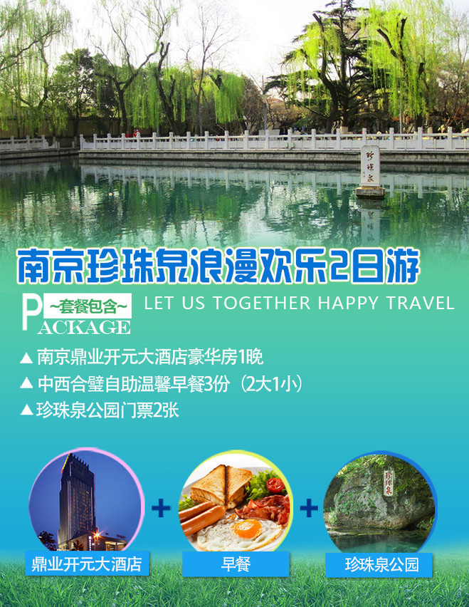 【南京珍珠泉自驾2日游】南京鼎业开元豪华房1晚 南京珍珠泉门票2张