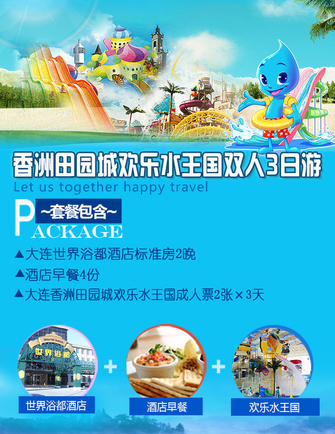 室内温泉,3天无限次 世界浴都酒店小标2晚 大连香洲田园城欢乐水王国