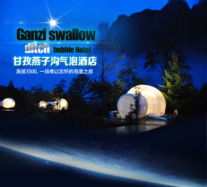 周末通用:甘孜燕子沟气泡酒店普通气泡房1晚 燕子沟门票2张 燕子沟